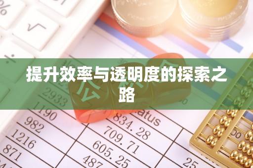 井研提升效率与透明度的探索之路