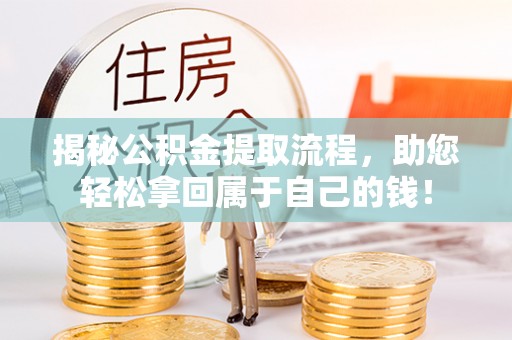 井研揭秘公积金提取流程，助您轻松拿回属于自己的钱！