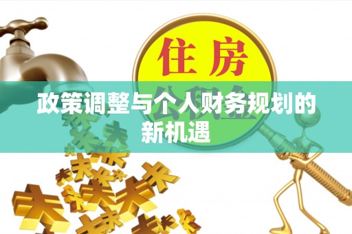 井研政策调整与个人财务规划的新机遇