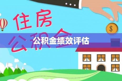 井研公积金绩效评估
