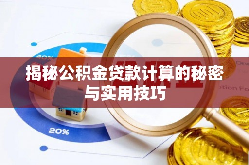 井研揭秘公积金贷款计算的秘密与实用技巧