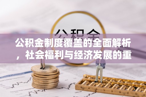 井研公积金制度覆盖的全面解析，社会福利与经济发展的重要纽带
