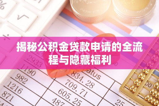 井研揭秘公积金贷款申请的全流程与隐藏福利
