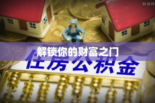 井研解锁你的财富之门