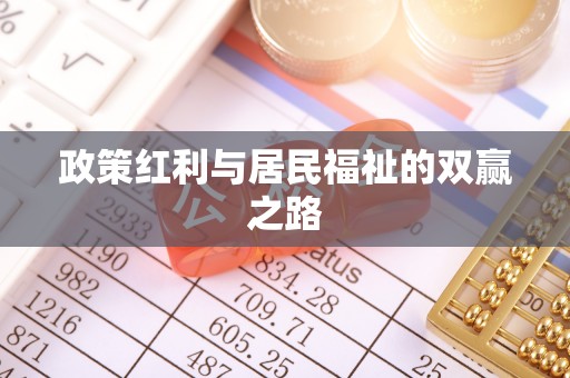井研政策红利与居民福祉的双赢之路