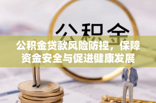 井研公积金贷款风险防控，保障资金安全与促进健康发展
