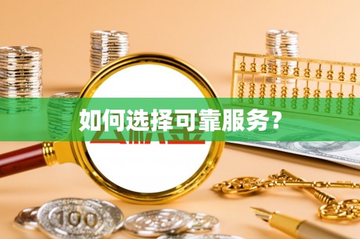 井研如何选择可靠服务？