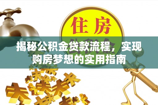 井研揭秘公积金贷款流程，实现购房梦想的实用指南