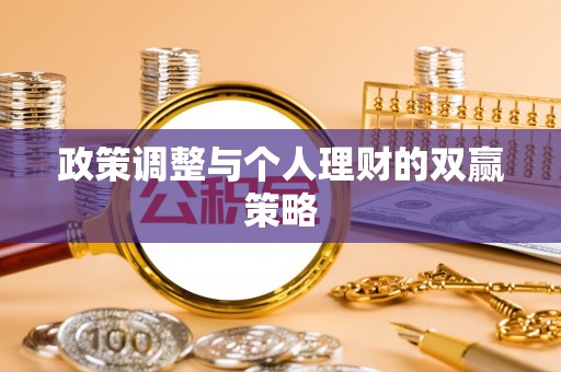 井研政策调整与个人理财的双赢策略