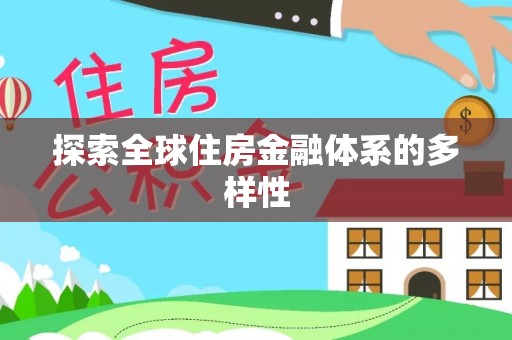 井研探索全球住房金融体系的多样性