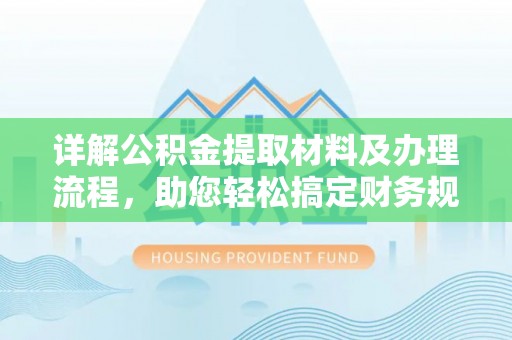 井研详解公积金提取材料及办理流程，助您轻松搞定财务规划
