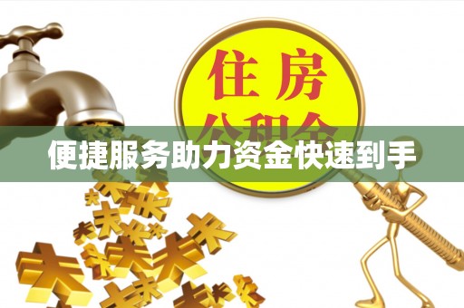 井研便捷服务助力资金快速到手