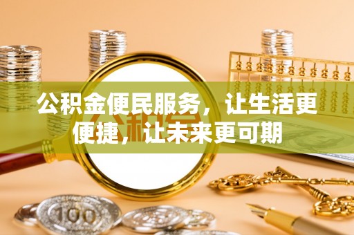 井研公积金便民服务，让生活更便捷，让未来更可期