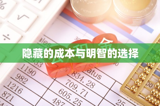 井研隐藏的成本与明智的选择