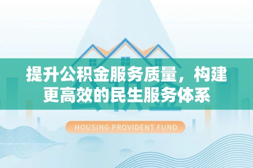 井研提升公积金服务质量，构建更高效的民生服务体系