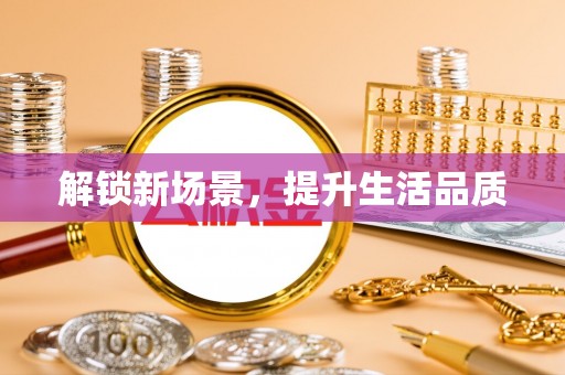 井研解锁新场景，提升生活品质