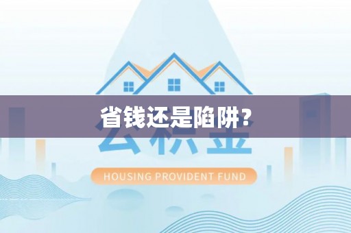 井研省钱还是陷阱？