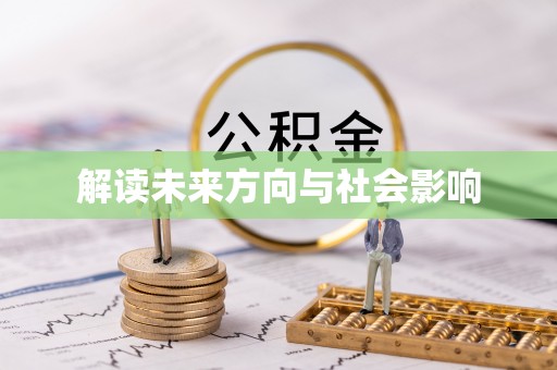 井研解读未来方向与社会影响