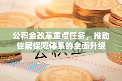井研公积金改革重点任务，推动住房保障体系的全面升级
