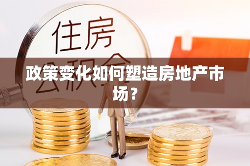 井研政策变化如何塑造房地产市场？