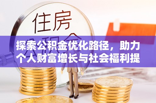 井研探索公积金优化路径，助力个人财富增长与社会福利提升