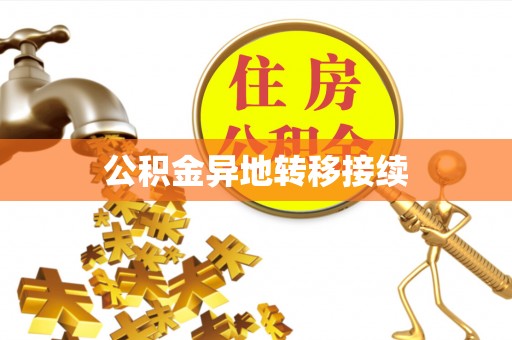 井研公积金异地转移接续
