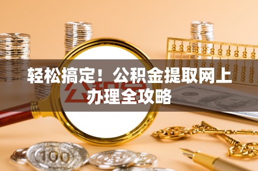 井研轻松搞定！公积金提取网上办理全攻略