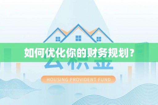 井研如何优化你的财务规划？
