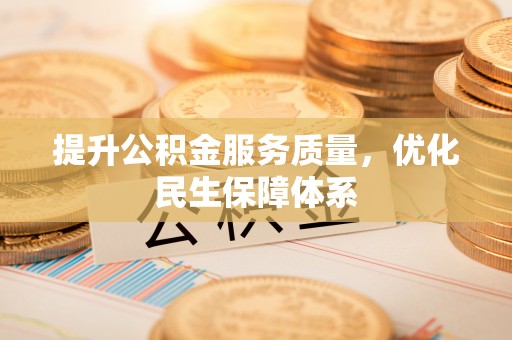 井研提升公积金服务质量，优化民生保障体系