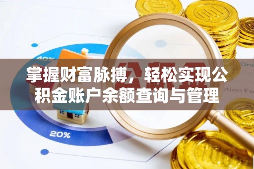 井研掌握财富脉搏，轻松实现公积金账户余额查询与管理