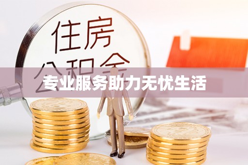 井研专业服务助力无忧生活