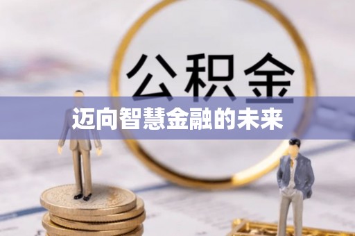 井研迈向智慧金融的未来