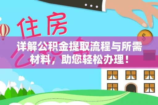 井研详解公积金提取流程与所需材料，助您轻松办理！