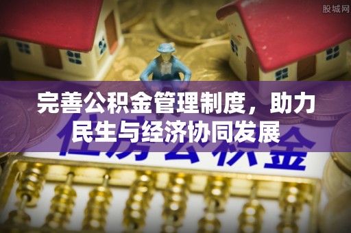 井研完善公积金管理制度，助力民生与经济协同发展