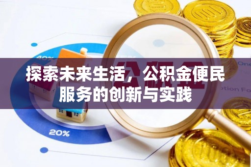 井研探索未来生活，公积金便民服务的创新与实践