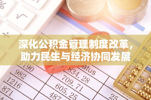 井研深化公积金管理制度改革，助力民生与经济协同发展