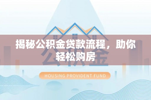 井研揭秘公积金贷款流程，助你轻松购房