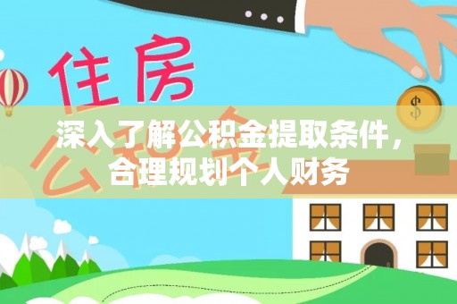 井研深入了解公积金提取条件，合理规划个人财务