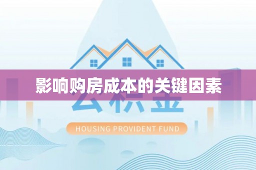 井研影响购房成本的关键因素