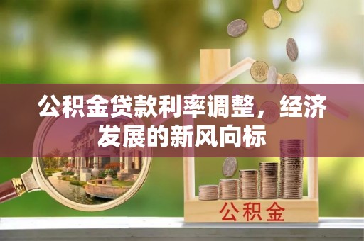 井研公积金贷款利率调整，经济发展的新风向标
