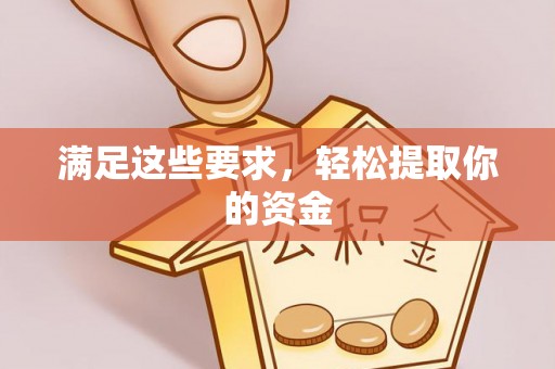 井研满足这些要求，轻松提取你的资金