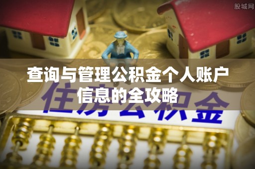 井研查询与管理公积金个人账户信息的全攻略
