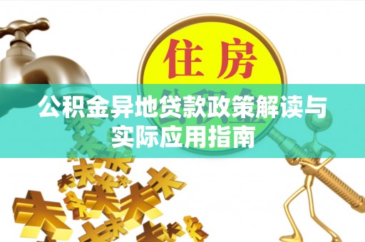 井研公积金异地贷款政策解读与实际应用指南