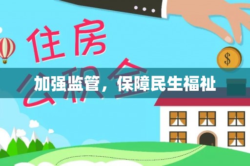 井研加强监管，保障民生福祉