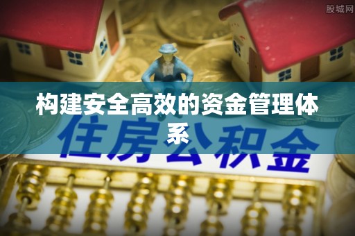井研构建安全高效的资金管理体系