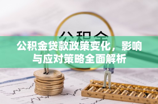 井研公积金贷款政策变化，影响与应对策略全面解析