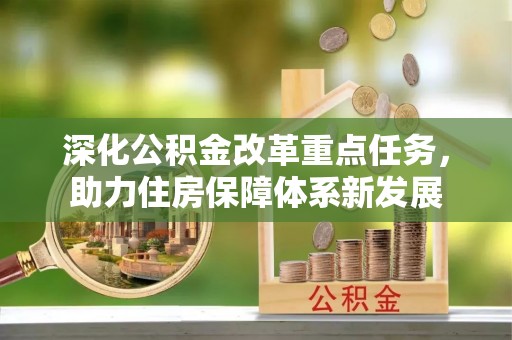 井研深化公积金改革重点任务，助力住房保障体系新发展