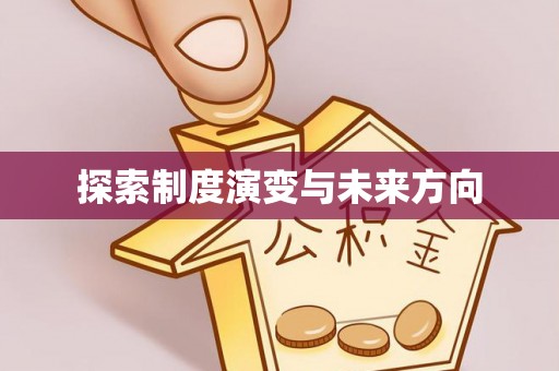 井研探索制度演变与未来方向