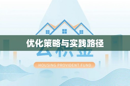 井研优化策略与实践路径