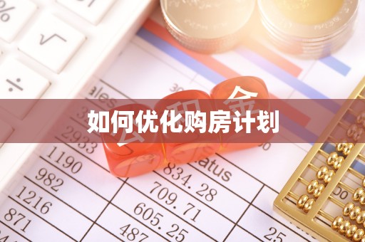 井研如何优化购房计划